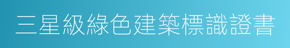 三星級綠色建築標識證書的同義詞