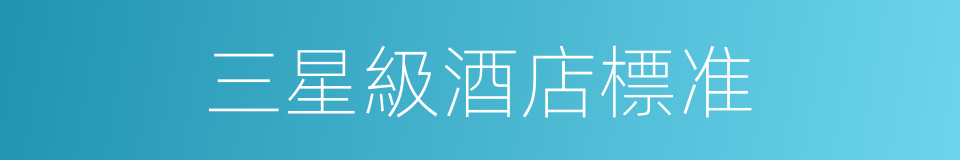 三星級酒店標准的同義詞