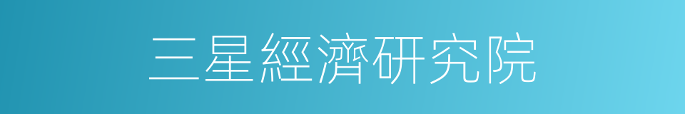 三星經濟研究院的同義詞