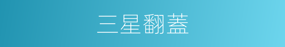 三星翻蓋的同義詞