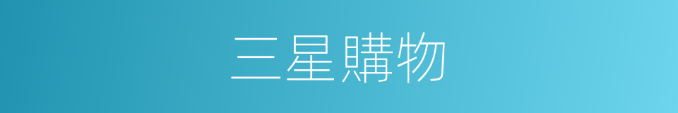 三星購物的同義詞