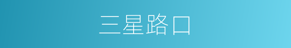 三星路口的同义词