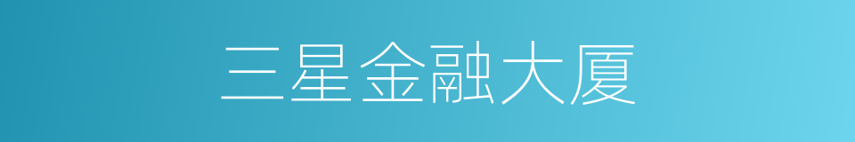 三星金融大厦的同义词