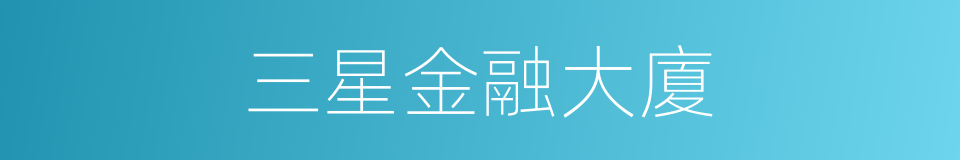 三星金融大廈的同義詞