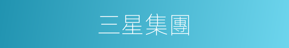 三星集團的同義詞
