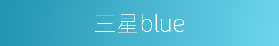 三星blue的同义词