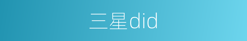 三星did的同义词