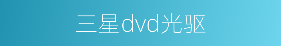 三星dvd光驱的同义词