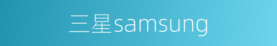 三星samsung的同义词