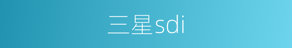 三星sdi的同义词
