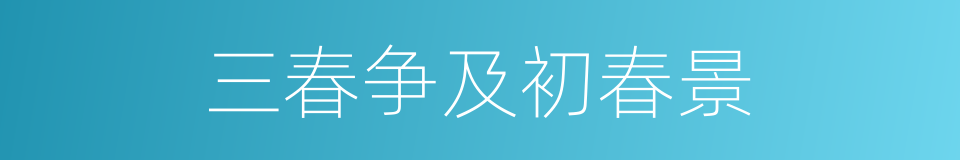 三春争及初春景的同义词