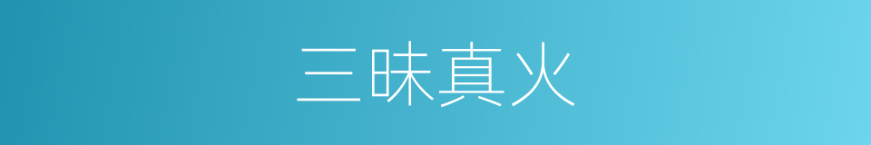 三昧真火的意思