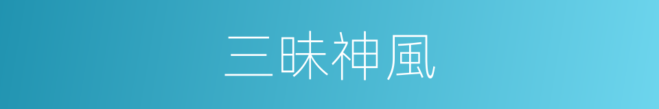 三昧神風的同義詞