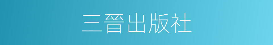 三晉出版社的同義詞