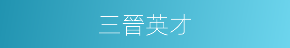 三晉英才的同義詞