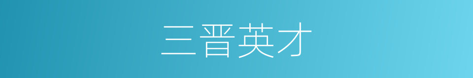 三晋英才的同义词