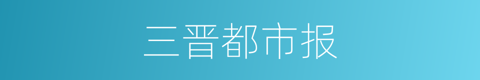 三晋都市报的同义词