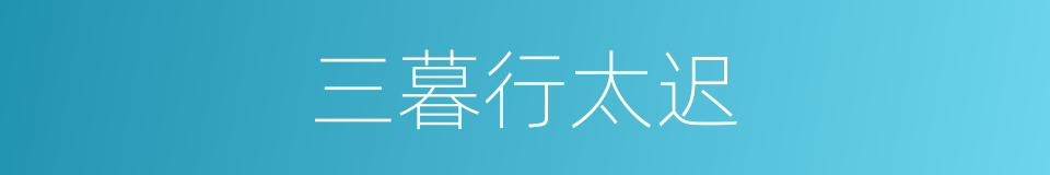 三暮行太迟的同义词