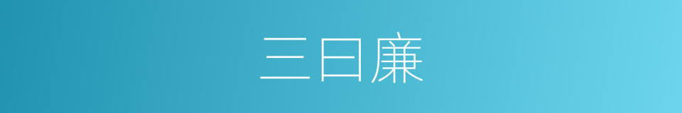 三曰廉的同义词