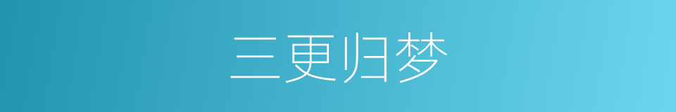 三更归梦的同义词