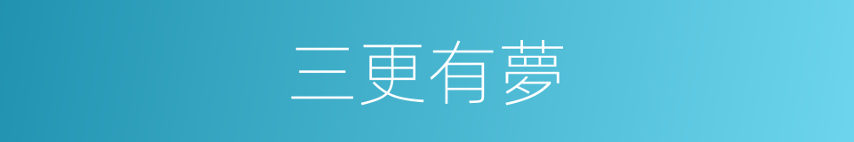 三更有夢的意思