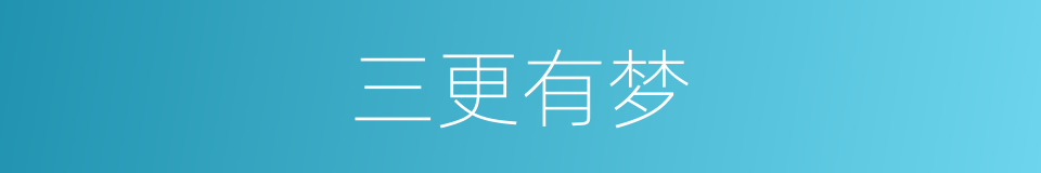 三更有梦的意思