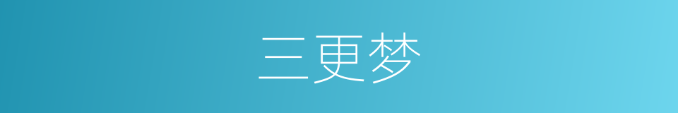 三更梦的同义词