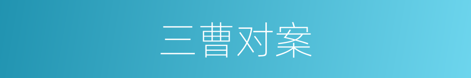 三曹对案的意思