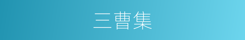 三曹集的同义词