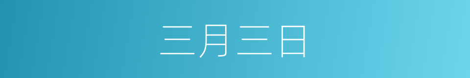 三月三日的意思