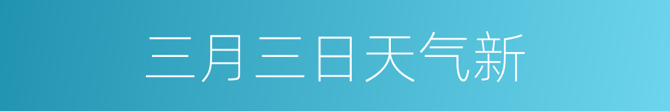 三月三日天气新的同义词