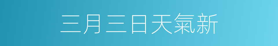 三月三日天氣新的同義詞