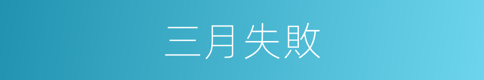 三月失敗的同義詞