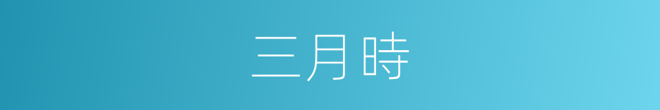三月時的同義詞