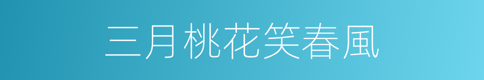 三月桃花笑春風的同義詞