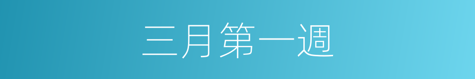 三月第一週的同義詞