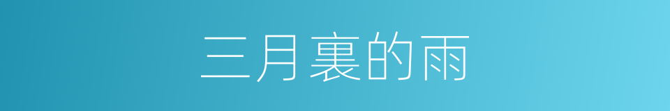 三月裏的雨的同義詞