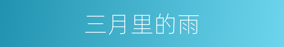 三月里的雨的同义词