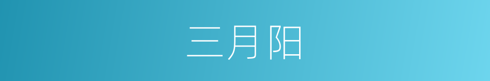 三月阳的同义词