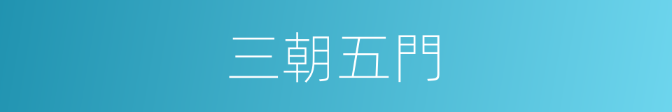 三朝五門的同義詞