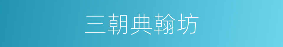 三朝典翰坊的同义词