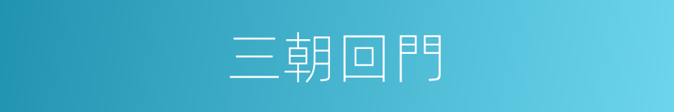 三朝回門的意思