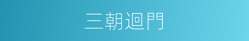 三朝迴門的意思