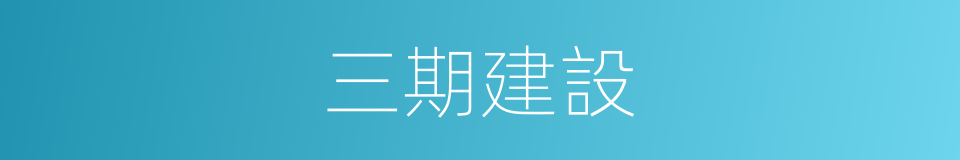 三期建設的同義詞