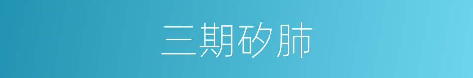 三期矽肺的同義詞