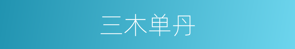 三木单丹的同义词