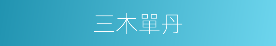 三木單丹的同義詞