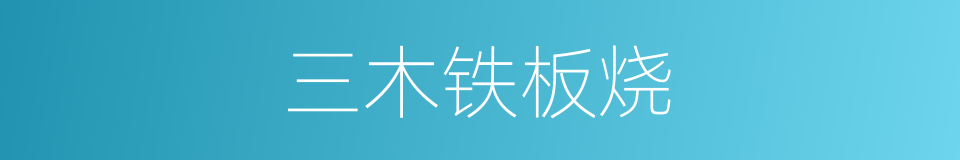 三木铁板烧的同义词