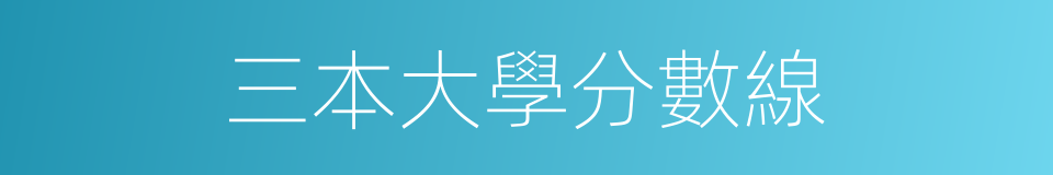 三本大學分數線的同義詞