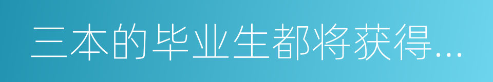 三本的毕业生都将获得国家的同义词